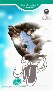 از مجموعه کتاب های فعالان فرهنگی - فصل آرامش - سری فکر و اندیشه