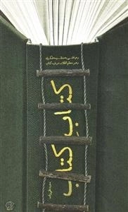 کتاب کتاب: رهیافتی به منظومه فکری رهبر معظم انقلاب