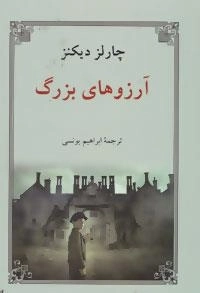 آرزوهای بزرگ