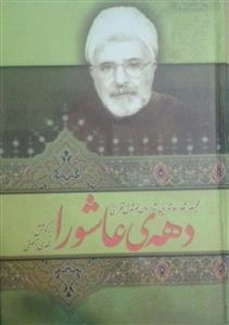 دهه ی عاشورا: مجموعه اشعار عاشورایی شادروان خوشدل تهرانی