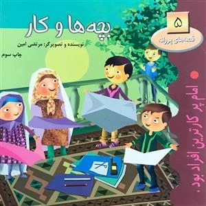 قصه های پروانه 5: بچه ها و کار