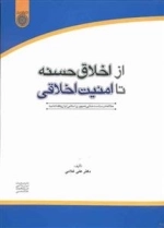 از اخلاق حسنه تا امنیت اخلاقی: مطالعه در سیاست جنایی جمهوری اسلامی ایران و فقه امامیه