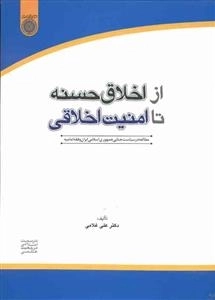 از اخلاق حسنه تا امنیت اخلاقی: مطالعه در سیاست جنایی جمهوری اسلامی ایران و فقه امامیه