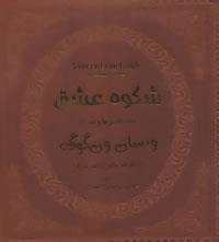 شکوه عشق - تمامی نقاشی ها و نقد آثار ون گوگ - جلد اول