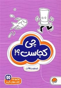 مجموعه کتاب های گردو: چی کجاست؟