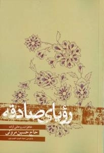 رویای صادقه : خاطرات روحانی آزاده حاج حسین مروتی
