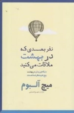 نفر بعدی که در بهشت ملاقات می کنید