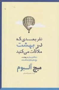 نفر بعدی که در بهشت ملاقات می کنید