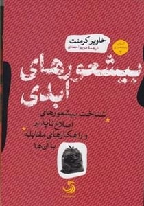 بیشعورهای ابدی - کتاب بیشعوری 2