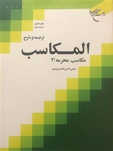 ترجمه و شرح المکاسب: جلد دوم - مکاسب محرمه
