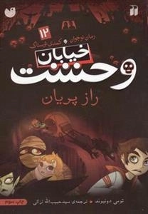 خیابان وحشت 12: راز پریان