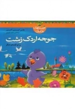 قصه های ماندنی: جوجه اردک زشت