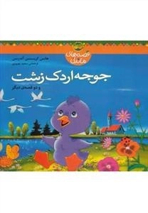 قصه های ماندنی: جوجه اردک زشت