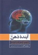 آینده ذهن جستجوی علمی برای شناخت افزایش توانایی و پیشرفت ذهن