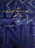 آشنایی با معاهده منع گسترش سلاح هسته‌ای و پروتکل الحاقی