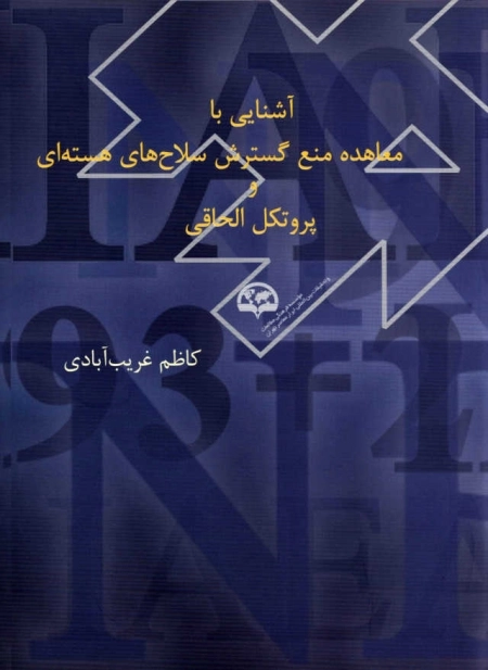 آشنایی با معاهده منع گسترش سلاح هسته‌ای و پروتکل الحاقی