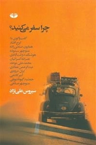 چرا سفر می‌کنید؟ گفت و گوی سیروس علی‌نژاد؛ با ایرج افشار