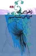 زهرایی که من می شناسم