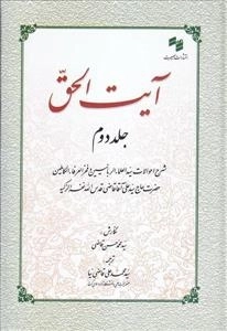 آیت الحق _ جلد دوم شرح احوالات سید العلما الربانیین و فخر العرفا ء الکاملین حضرت حاج سید علی آقا قاضی قدس الله نفرالزکی
