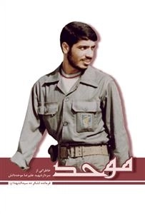 موحد : خاطراتی از شهید علیرضا موحد دانش