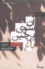 رمان|داستان امروز| 2:آن سوی پرچین باغ-جلد اول خاک و باد