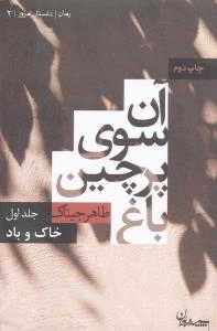 رمان|داستان امروز| 2:آن سوی پرچین باغ-جلد اول خاک و باد