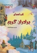 زیباترین قصه دنیا 3: افسانه های برادران گریم