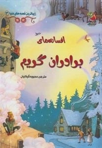 زیباترین قصه دنیا 3: افسانه های برادران گریم