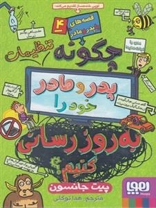 قصه های با پدر و مادر 4: پدر و مادر خود را چگونه به روز رسانی کنیم
