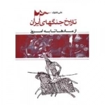تاریخ جنگ های ایران