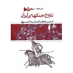 تاریخ جنگ های ایران