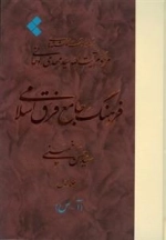 فرهنگ جامع فرق اسلامی - سه جلدی