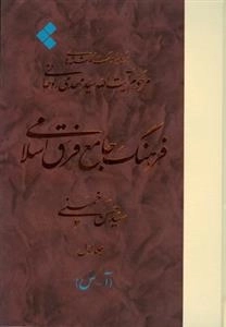 فرهنگ جامع فرق اسلامی - سه جلدی