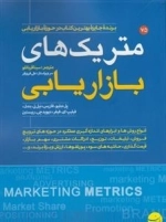 متریک های بازاریابی
