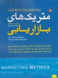 متریک های بازاریابی