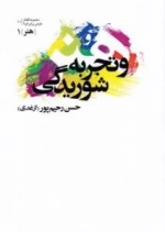 مجموعه گفتار طرحی برای فردا | 11|هنر|1 : هنر و تجربه شوریدگی
