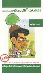 افاضات آقای هالو - جلد سوم