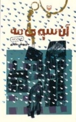 آن سوی مه