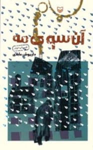 آن سوی مه