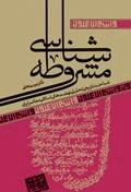 مشروطه شناسی : شناخت تاریخی تحلیلی نهضت های اسلامی معاصر ایران