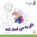 هر کسی حقی داره 3: یکی به من کمک کنه؟