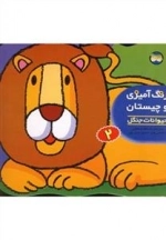 رنگ آمیزی و چیستان 2: حیوانات جنگل