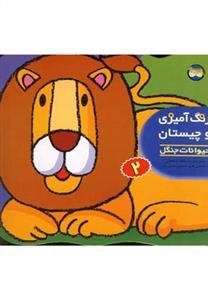 رنگ آمیزی و چیستان 2: حیوانات جنگل