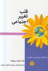 قلب تغییر اجتماعی