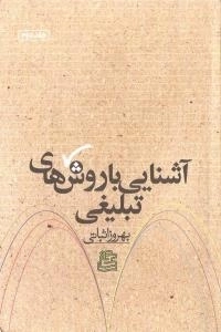 آشنایی با روش های تبلیغی - جلد دوم