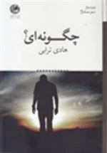 چگونه ای