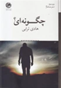 چگونه ای
