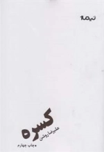 کسره - علیرضا روشن