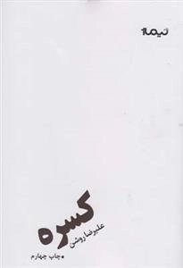 کسره - علیرضا روشن