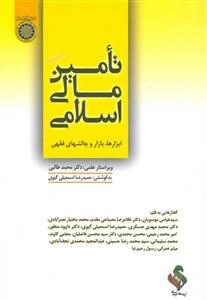 تامین مالی اسلامی: ابزارها، بازار و چالشهای فقهی